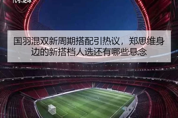 guo-yu-hun-shuang-xin-zhou-qi-da-pei-yin-re-yi-zheng-si-wei-shen-bian-de-xin-da-dang-ren-xuan-hai-you-na-xie-xuan-nian-3-770.jpg